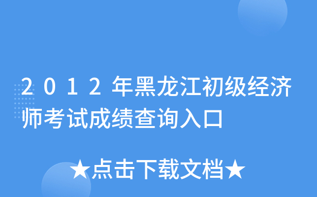 2012年黑龙江初级经济师考试成绩查询入口
