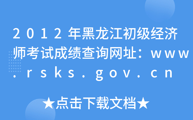 2012年黑龙江初级经济师考试成绩查询网址：www.rsks.gov.cn