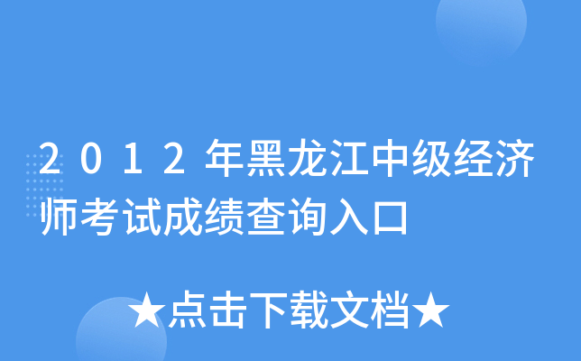2012年黑龙江中级经济师考试成绩查询入口