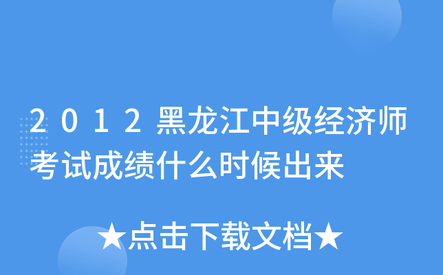2012黑龙江中级经济师考试成绩什么时候出来