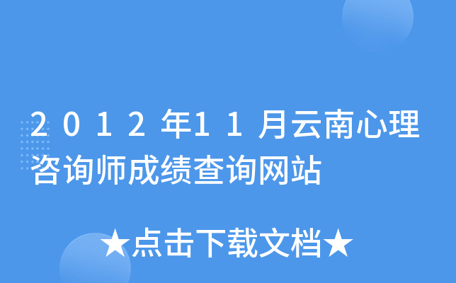 2012年11月云南心理咨询师成绩查询网站