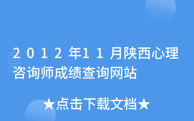 2012年11月陕西心理咨询师成绩查询网站