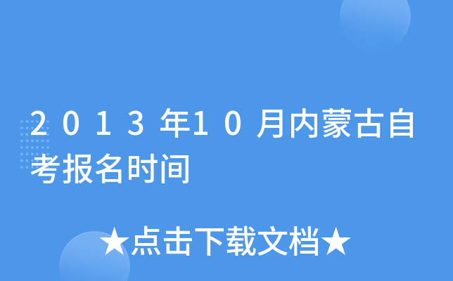 2013年10月内蒙古自考报名时间