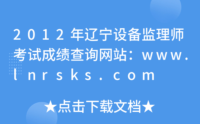 2012|O(sh)O(jin)펟ԇɿԃW(wng)վwww.lnrsks.com