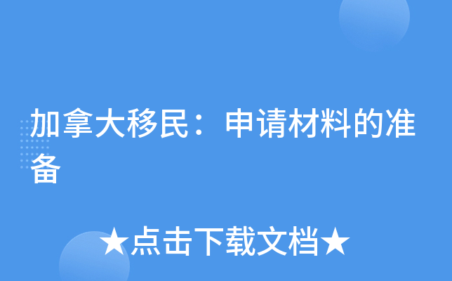 加拿大移民：申请材料的准备