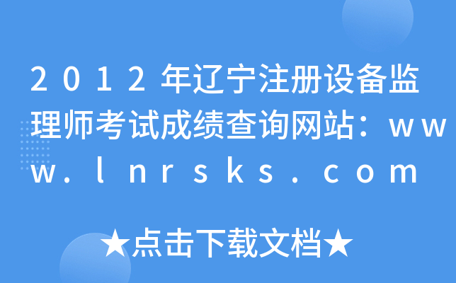 2012|ע(c)O(sh)O(jin)펟ԇɿ(j)ԃW(wng)վwww.lnrsks.com