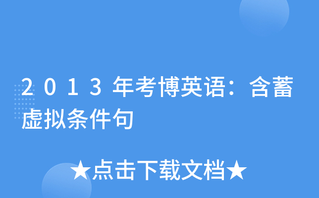 2013年考博英语：含蓄虚拟条件句