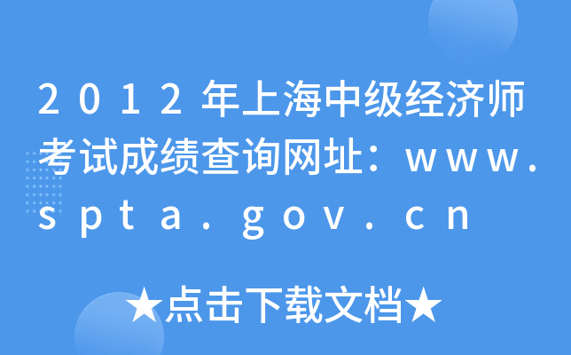 2012年上海中级经济师考试成绩查询网址：www.spta.gov.cn