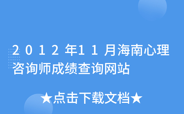 2012年11月海南心理咨询师成绩查询网站