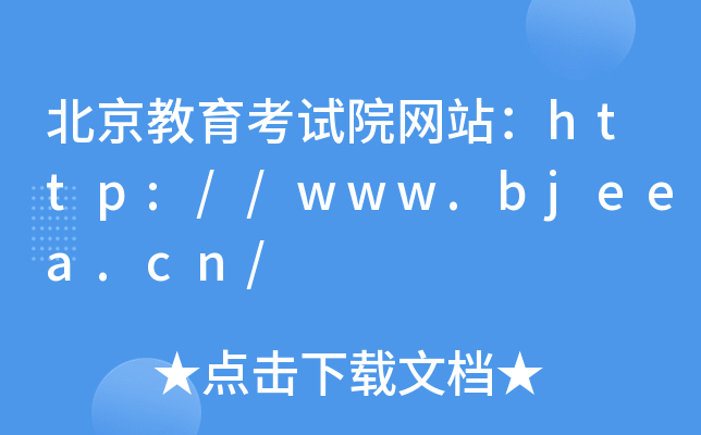 北京教育考试院网站：http://www.bjeea.cn/