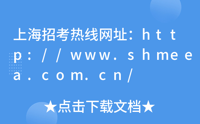 上海招考热线网址：http://www.shmeea.com.cn/