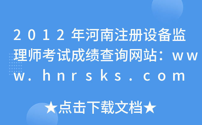 2012עOO(jin)펟ԇɿԃWվwww.hnrsks.com