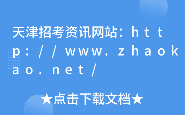 天津招考资讯网站：http://www.zhaokao.net/