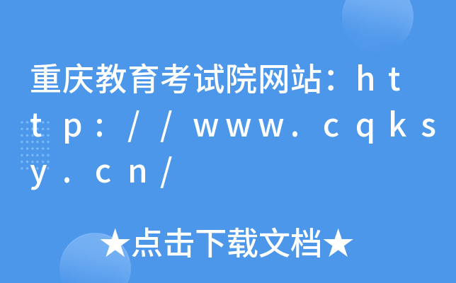 重庆教育考试院网站：http://www.cqksy.cn/