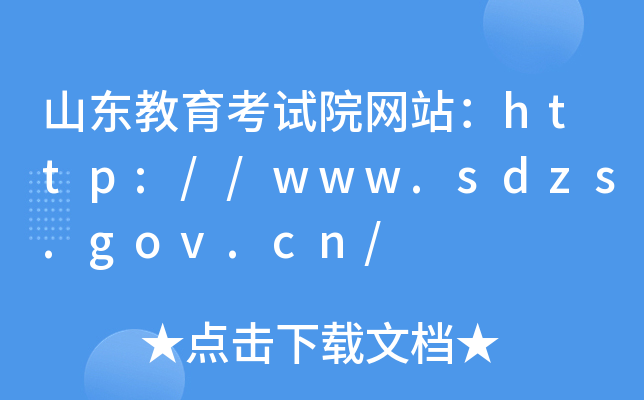 山东教育考试院网站：http://www.sdzs.gov.cn/