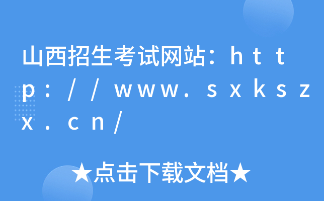 山西招生考试网站：http://www.sxkszx.cn/