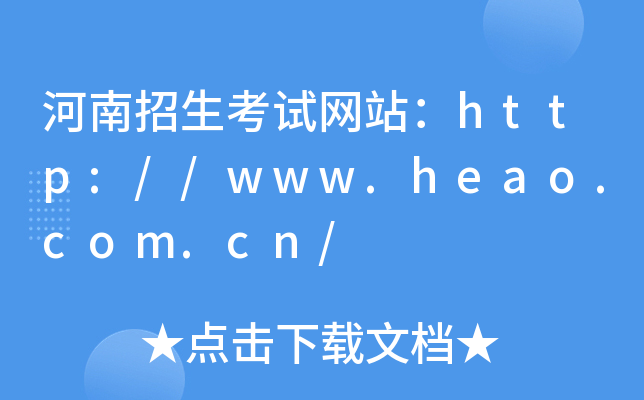 ԇW(wng)վhttp://www.heao.com.cn/