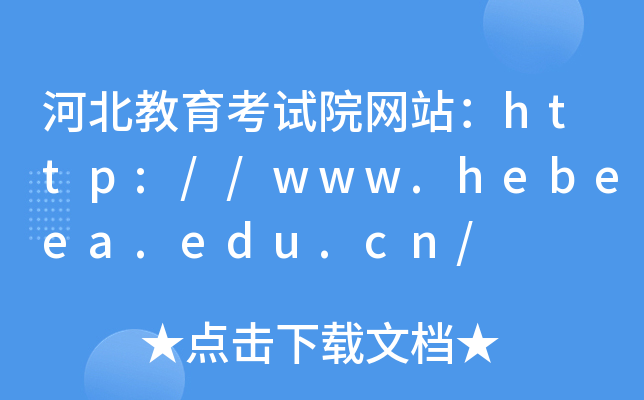 河北教育考试院网站：http://www.hebeea.edu.cn/