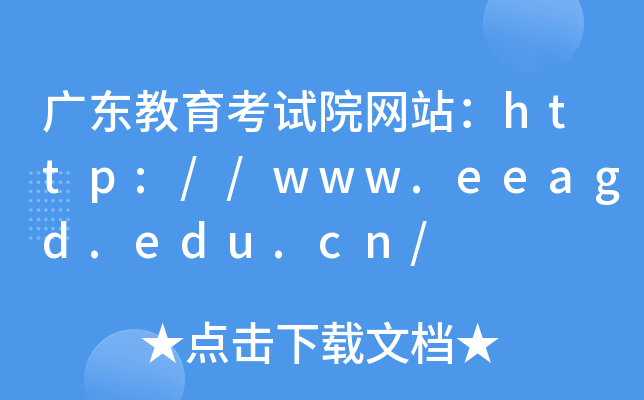 广东教育考试院网站：http://www.eeagd.edu.cn/
