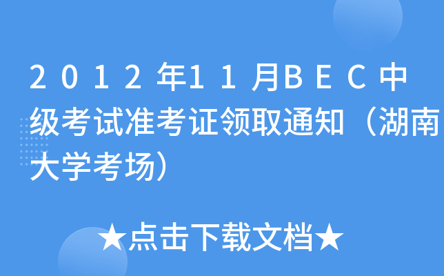 201211BECмԇ(zhn)CI(lng)ȡ֪ͨϴW(xu)
