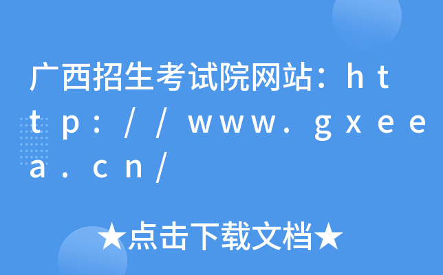 广西招生考试院网站：http://www.gxeea.cn/