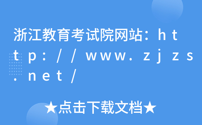㽭ԇԺW(wng)վhttp://www.zjzs.net/