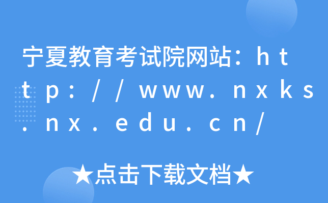 宁夏教育考试院网站：http://www.nxks.nx.edu.cn/