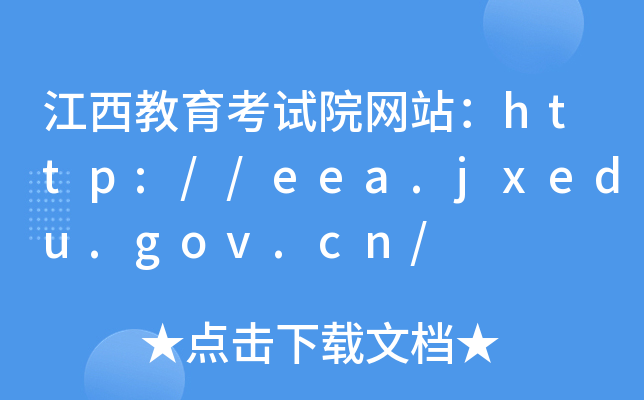 江西教育考试院网站：http://eea.jxedu.gov.cn/