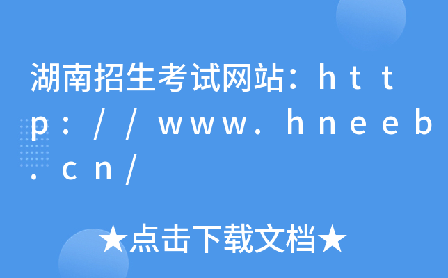 湖南招生考试网站：http://www.hneeb.cn/