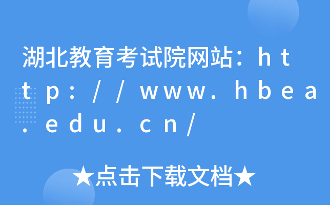 湖北教育考试院网站：http://www.hbea.edu.cn/