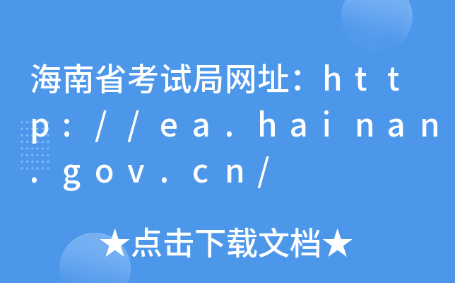 ʡԇ־Wַhttp://ea.hainan.gov.cn/