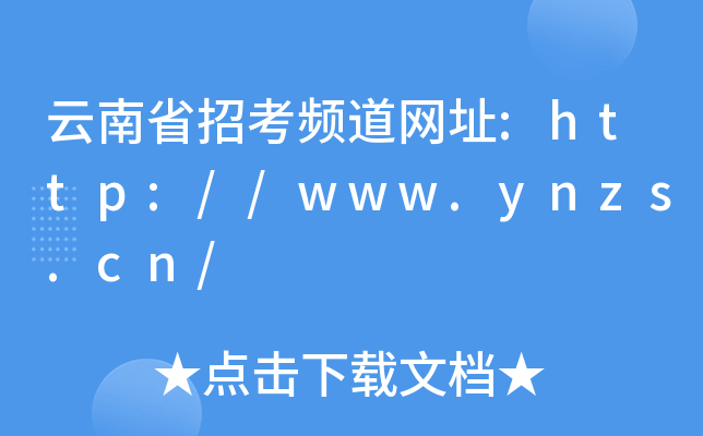云南省招考频道网址:http://www.ynzs.cn/