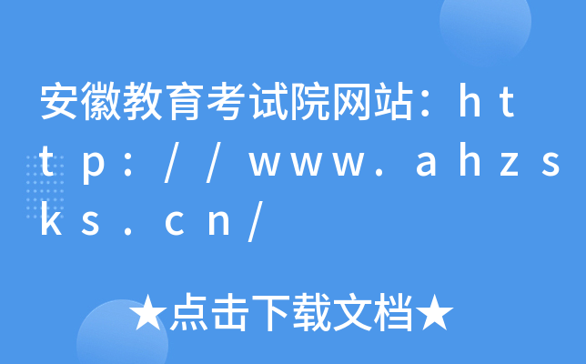 安徽教育考试院网站：http://www.ahzsks.cn/