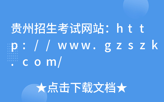 贵州招生考试网站：http://www.gzszk.com/