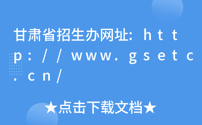 甘肃省招生办网址:http://www.gsetc.cn/