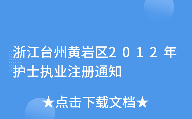 浙江台州黄岩区2012年护士执业注册通知