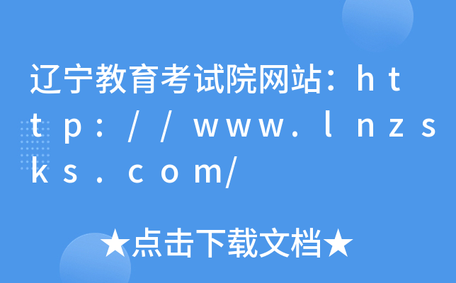 辽宁教育考试院网站：http://www.lnzsks.com/