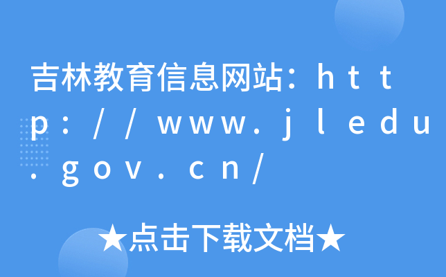 吉林教育信息网站：http://www.jledu.gov.cn/