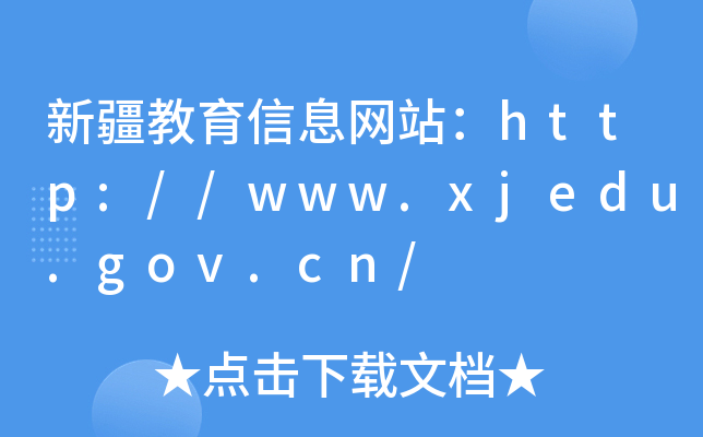 新疆教育信息网站：http://www.xjedu.gov.cn/