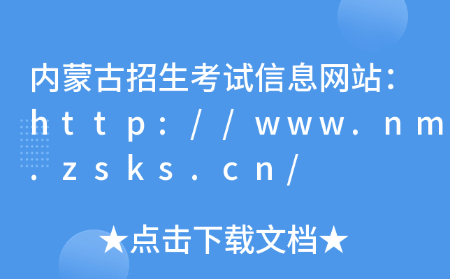 内蒙古招生考试信息网站：http://www.nm.zsks.cn/