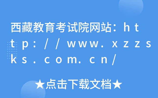 西藏教育考试院网站：http://www.xzzsks.com.cn/