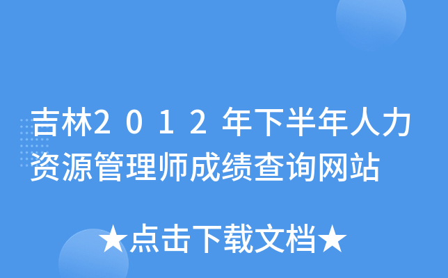 吉林2012年下半年人力资源管理师成绩查询网站