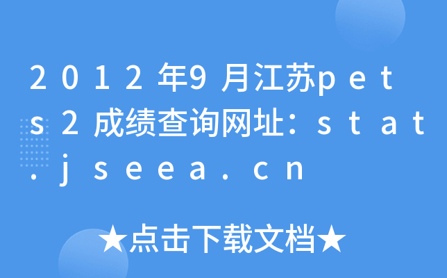 20129½Kpets2ɿԃW(wng)ַstat.jseea.cn