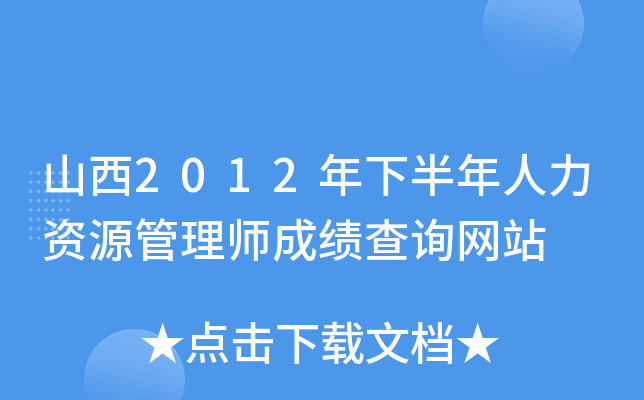 山西2012年下半年人力资源管理师成绩查询网站