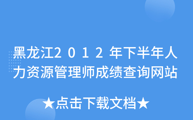 黑龙江2012年下半年人力资源管理师成绩查询网站