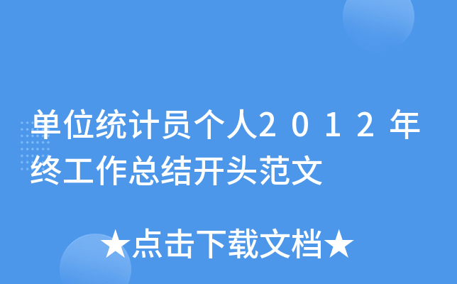 单位统计员个人2012年终工作总结开头范文
