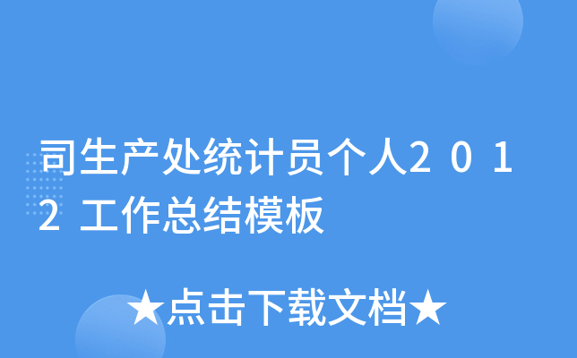 司生产处统计员个人2012工作总结模板