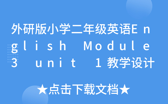 аСW(xu)꼉(j)ӢZ(y)English Module 3 unit 1̌W(xu)O(sh)Ӌ(j)