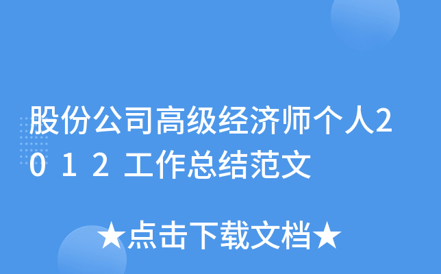 股份公司高级经济师个人2012工作总结范文