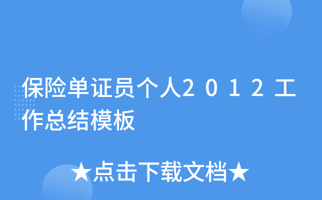 保险单证员个人2012工作总结模板
